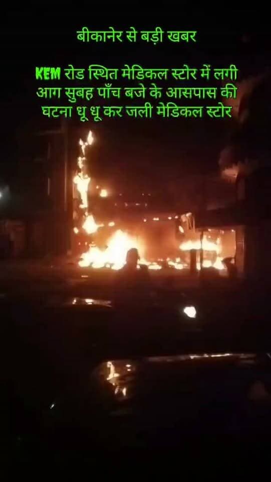 बीकानेर से खबर
KEM रोड स्थित मेडिकल स्टोर में लगी आग सुबह पाँच बजे के आसपास की घटना धू धू कर जली मेडिकल स्टोर