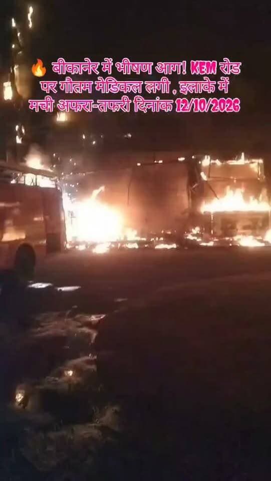 🔥 बीकानेर में भीषण आग! KEM रोड पर गौतम मेडिकल लगी आग इलाके में मची अफरा-तफरी दिनांक 12/10/2026