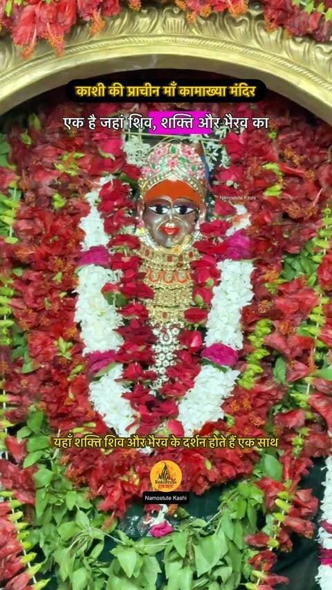 क्या आप यहाँ दर्शन किए हैं
Follow for more Varanasi updates @namostutekashi
#Varanasi #Maakamakhya #KamakhyaTemple #NamostuteKashi #HiddenTemple SecretTemple Navratri Kamaccha Jyotirling Bhairav