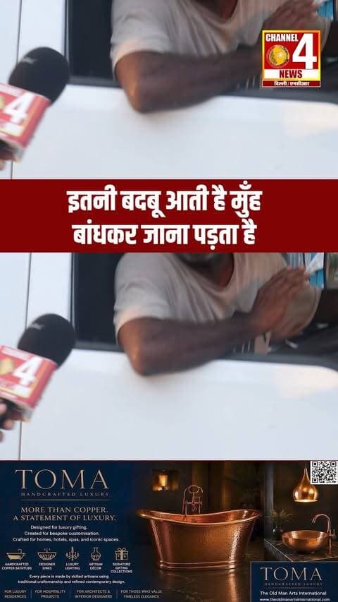 इतनी बदबू आती है मुँह बांधकर जाना पड़ता है
#PublicIssues #SanitationProblem #Cleanliness #LocalNews #CivicIssues #channel4newsdelhincr
