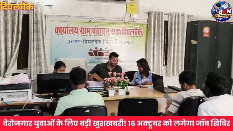 Kishanganj: बेरोजगार युवाओं के लिए बड़ी खुशखबरी! 16 अक्टूबर को दिघलबैंक में लगेगा जॉब कैंप
#jobs #Jobcamp #dighalbank #NewsUpdate #newsfeed #KishanganjNews #jobsearch