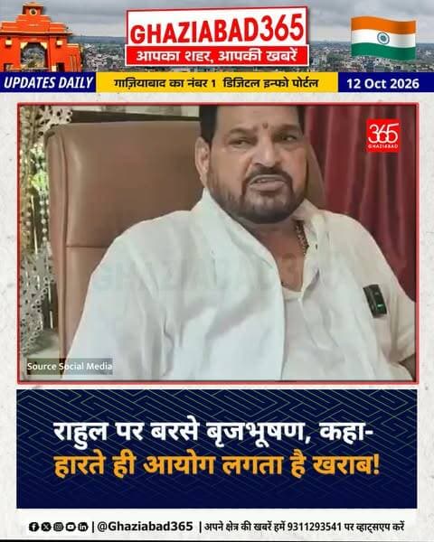 🚨 गोंडा: राहुल गांधी के विरोध पर बृजभूषण शरण सिंह का हमला! बोले- "जीतते हैं तो चुनाव आयोग सही, हारते हैं तो खराब!"
बृजभूषण शरण सिंह गोंडा बयान, राहुल गांधी चुनाव आयोग विरोध, बीजेपी बनाम कांग्रेस चुनाव आयोग, Brij Bhushan Sharan Singh Gonda statement, Rahul Gandhi Election Commission protest, BJP vs Congress ECI controversy