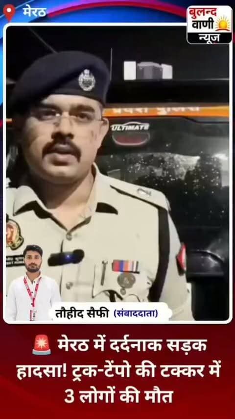 सरधना, मेरठ: ट्रक और टेंपो की टक्कर में तीन लोगों की मौत हो गई। हादसे के बाद पुलिस ने मामले में अग्रिम वैधानिक कार्रवाई शुरू कर दी है। 🎙️ हादसे को लेकर एसपी देहात मेरठ की बाइट। 🙏 मृतकों को विनम्र श्रद्धांजलि। #Meerut #Sardhana #RoadAccident #BreakingNews #MeerutPolice UPNews AccidentNews LatestNews GouravMittal