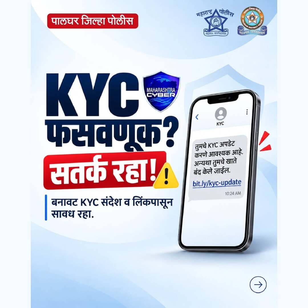 बनावट KYC अपडेटच्या नावाखाली सायबर गुन्हेगार तुमचे बँक खाते रिकामे करू शकतात!
संशयास्पद लिंकवर क्लिक करू नका. OTP, PIN किंवा बँक तपशील कोणालाही देऊ नका.
सायबर फसवणूक झाल्यास त्वरित १९३० वर संपर्क साधा किंवा cybercrime.gov.in वर तक्रार नोंदवा.
#cyber_awareness_month #CyberAlert #cybersecurity #cyberhelpline_number_1930