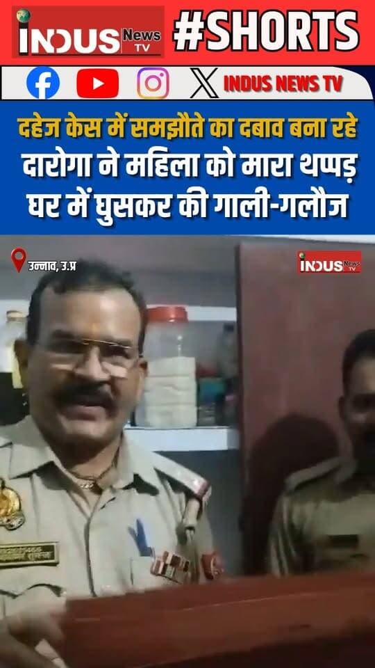दहेज केस में समझौते का दबाव बना रहे, दारोगा ने महिला को मारा थप्पड़, घर में घुसकर की गाली-गलौज
#unnaocity #policeofficer #attack #woman #slap #YogiAdityanath #UPPolice #womansafety #BJPGovernment #viralvideoシ #darogaji #womanattack #UnnaoNews #unnaopolice #police #PoliceInvestigation #PoliceNews #PoliceAction #PoliceReport #PoliceCrime #UPPoliceInNews #CMYogi #CMYogiAdityanath #samajwadipartyofficial #AkhileshYadav #viral #viralreels #viralpost #viralreelsシ #reelsvideo #reelsviralシ #reelsviral #NewsUpdate #LatestNews #BreakingNews #newsbreaking #newsfeed #UPNews