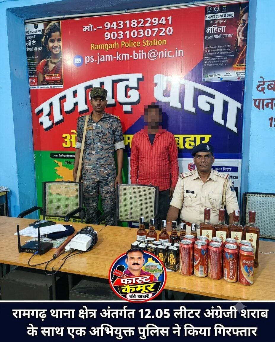 रामगढ़ थाना क्षेत्र अंतर्गत 12.05 लीटर अंग्रेजी शराब के साथ एक अभियुक्त पुलिस ने किया गिरफ्तार