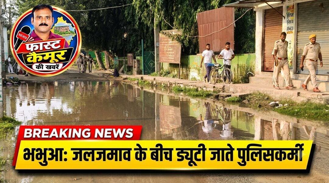 भभुआ शहर के पुराना ब्लॉक के पास लगा जल जमाव, पुलिस लाइन केंद्र से नाला से होकर ड्यूटी जाते पुलिस जवान