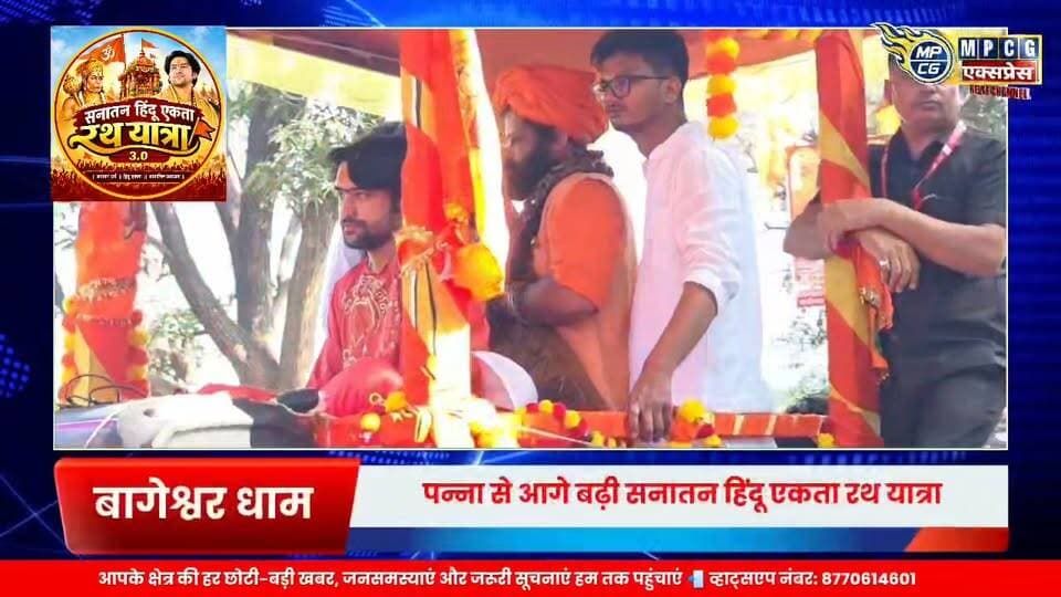सनातन हिंदू एकता रथ यात्रा का दूसरा दिन, सात वचनों की शपथ के साथ आगे बढ़े बागेश्वर सरकार
#hanumangarh #MPCGExpress #bagheswar_dhaam #bagheswardham #bagheswarbalajimahraj #bagheswarsarkarbhakt #bagheswardhambalajisarkar💞 #bagheswardhamsarkaar__0 #bagheswardhamsarkar