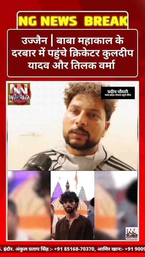 उज्जैन | बाबा महाकाल के दरबार में पहुंचे क्रिकेटर कुलदीप यादव और तिलक वर्मा
भारतीय क्रिकेट टीम के खिलाड़ी कुलदीप यादव और तिलक वर्मा ने आज प्रातः श्री महाकालेश्वर ज्योतिर्लिंग मंदिर में भस्म आरती में शामिल होकर बाबा महाकाल के दर्शन किए और आशीर्वाद प्राप्त किया।
खिलाड़ियों ने कहा कि बाबा महाकाल का आशीर्वाद हमेशा पूरी टीम के साथ रहता है। 🙏🔱
जय श्री महाकाल! 🚩
#Ujjain #Mahakal #KuldeepYadav #TilakVarma #mahakaleshwarjyotirlinga🙏🏻