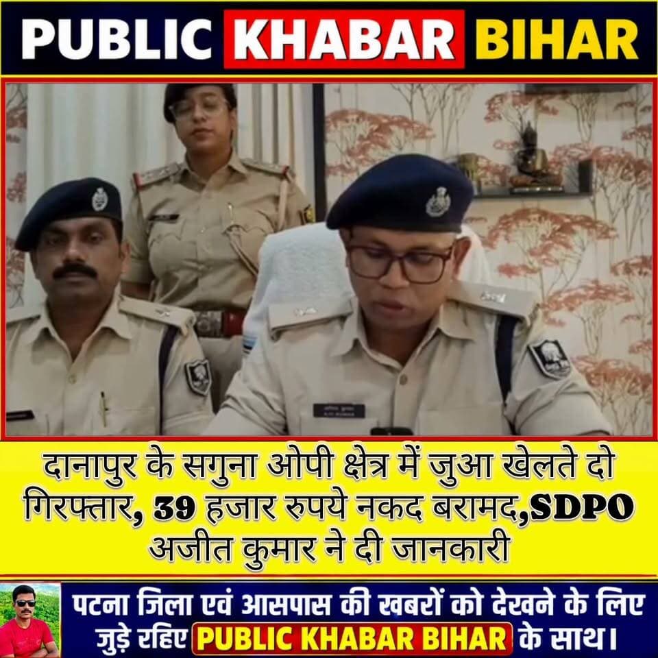 #दानापुर के सगुना ओपी क्षेत्र में जुआ खेलते दो गिरफ्तार, 39 हजार रुपये नकद बरामद,SDPO ने दी जानकारी