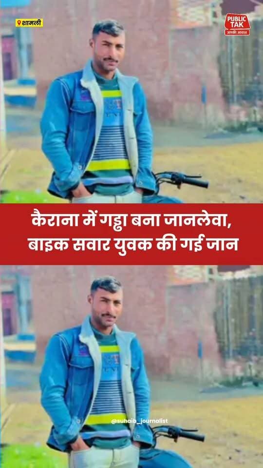 कैराना में गड्ढे ने ली बाइक सवार युवक की जान
#kairana
#accident
#up