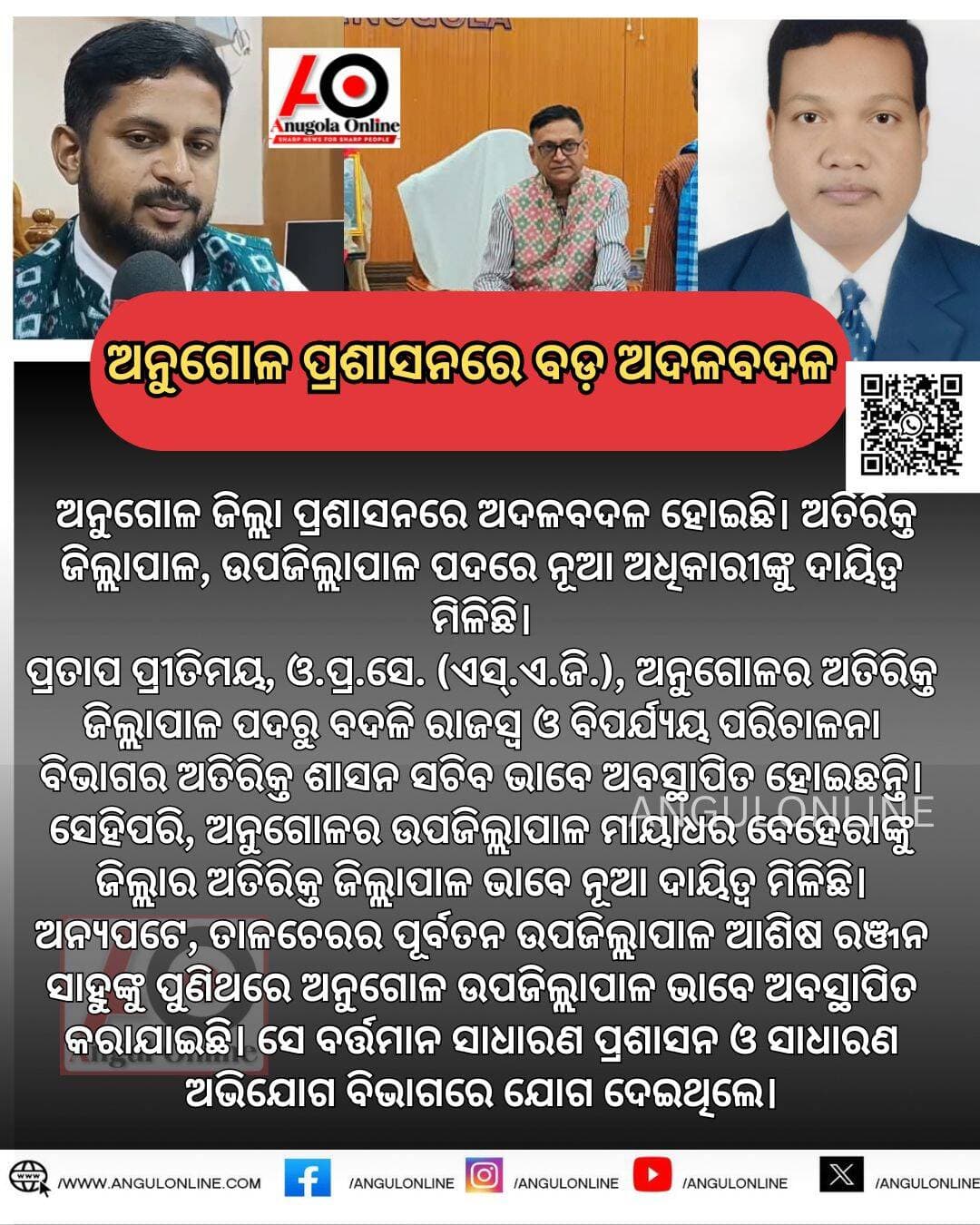 ଅନୁଗୋଳ ପ୍ରଶାସନରେ ବଡ଼ ଅଦଳବଦଳ
<nis:link nis:type=tag nis:id=breaking nis:value=BREAKING nis:enabled=true nis:link/> <nis:link nis:type=tag nis:id=breakingnews nis:value=BreakingNews nis:enabled=true nis:link/> <nis:link nis:type=tag nis:id=breakingnewstoday nis:value=breakingnewstoday nis:enabled=true nis:link/>
