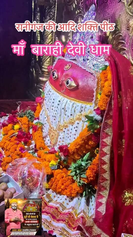 #शारदीयनवरात्रि #रानीगंज
#माँ बाराही देवी # आदि शक्ति पीठ
#पौराणिकता
