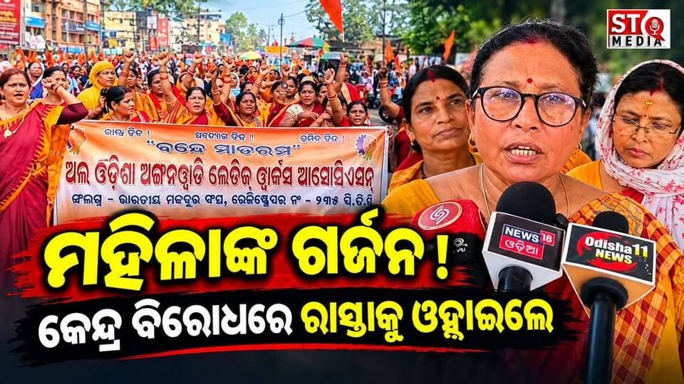 ଭଦ୍ରକ -ଜିଲ୍ଲାପାଳଙ୍କ ଅଫିସ ଆଗରେ ଅଙ୍ଗନବାଡ଼ି କର୍ମୀଙ୍କ ଗର୍ଜନ, ନ୍ୟାୟ ଦାବିରେ ଉଠିଲା ସ୍ୱର!
ନେତାଙ୍କ ବୟସ ବଢ଼ିଲେ ଅସୁବିଧା ନାହିଁ, କର୍ମୀଙ୍କ ବୟସ ୫୫ ହେଲେ ଚାକିରି ଶେଷ? ଅଭିଯୋଗ ଆଣିଲେ ଅଙ୍ଗନବାଡି କର୍ମୀ ମାନେ !
#StqMedia #odisha #bhadrak #News CMO Odisha Odisha Police Organisation District Administration,Bhadrak