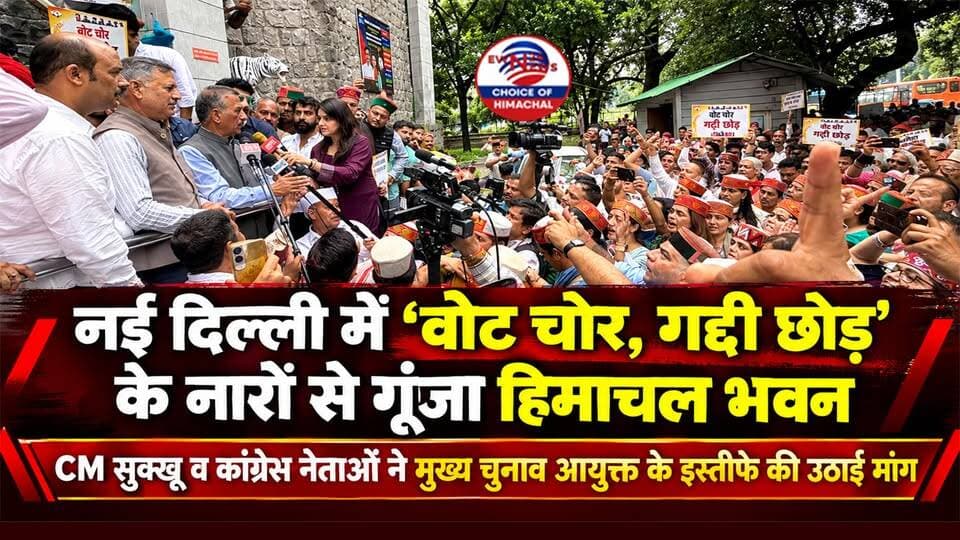 दिल्ली में कांग्रेस का बड़ा प्रदर्शन : "वोट चोर, गद्दी छोड़" के नारों से गूंजा हिमाचल भवन, CEC ज्ञानेश कुमार के इस्तीफे की मांग https://youtu.be/v-uWZVMy_HE
#VoteChorGaddiChhod #RahulGandhi #CMSukhu #HimachalBhawan #DelhiProtest #GyaneshKumar #ewn24news #choiceofhimachal#ElectionCommission #VoteChori #CongressProtest #Democracy #HimachalPradesh #BreakingNews