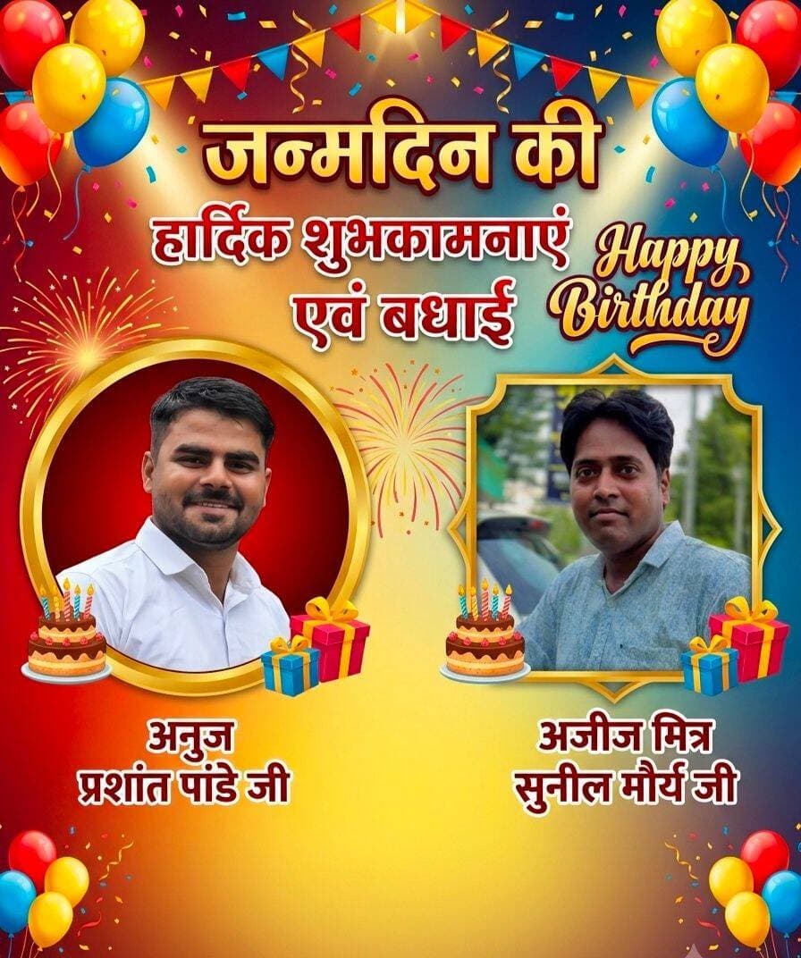 मेरे अजीज मित्र सुनील मौर्य जी एवं मेरे प्रिय अनुज प्रशांत पांडेय जी को जन्मदिन की हार्दिक बधाई एवं अनंत शुभकामनाएं। 🎂💐
ईश्वर आप दोनों को उत्तम स्वास्थ्य, सुख-समृद्धि, खुशियां और जीवन में अपार सफलता प्रदान करें। आपके जीवन का हर दिन नई खुशियां, नई उपलब्धियां और नई उमंग लेकर आए। आप दोनों सदैव स्वस्थ, प्रसन्न और उन्नति के पथ पर अग्रसर रहें।
Sunil Maurya Prashant Pandey