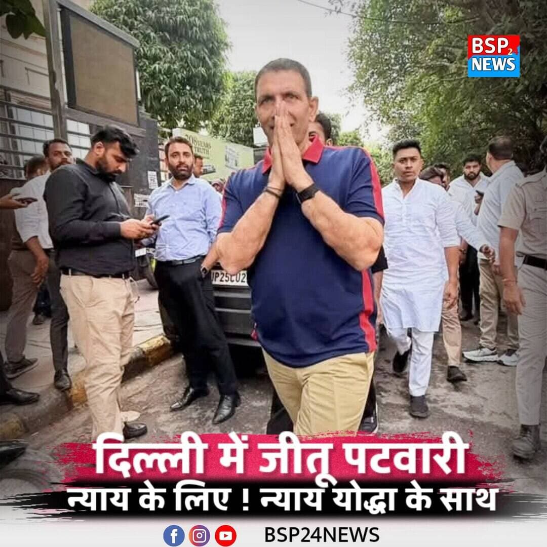 “न्याय के लिए, आज न्याय योद्धा के साथ!” — जीतू पटवारी
मध्य प्रदेश कांग्रेस अध्यक्ष जीतू पटवारी ने दिल्ली से अपनी कुछ तस्वीरें सोशल मीडिया पर साझा की हैं। तस्वीरों के साथ पटवारी ने लिखा— “न्याय के लिए, आज न्याय योद्धा के साथ!” पोस्ट में उन्होंने राहुल गांधी को भी मेंशन किया है।
📍 दिल्ली
#BSP24News #JituPatwari #RahulGandhi #Congress #Delhi