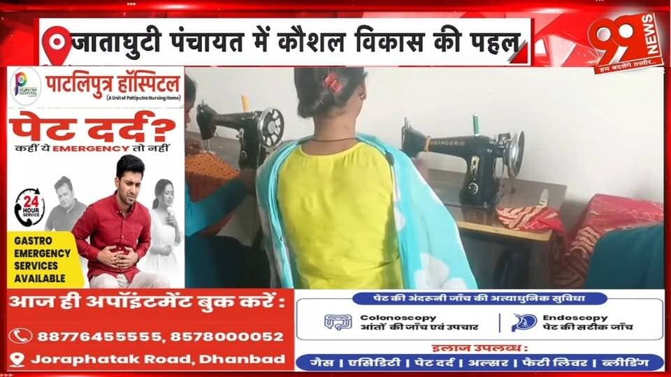 टुंडी के जाताघुटी पंचायत में कौशल विकास की पहल से ग्रामीणों को मिल रहा प्रशिक्षण
#Tundi #JataghutiPanchayat #Dhanbad #DhanbadNews #JharkhandNews #SkillDevelopment #SkillTraining #ComputerTraining #SewingTraining #WomenEmpowerment #YouthEmpowerment #SelfEmployment #RuralDevelopment #SelfReliance #VocationalTraining #EnvironmentalProtection #TribalDevelopment #ग्रामीणविकास #कौशलविकास #टुंडी #जाताघुटीपंचायत #सिलाईप्रशिक्षण #कंप्यूटरप्रशिक्षण #महिलासशक्तिकरण #आत्मनिर्भरभारत #रोजगार #99News #99NewsDhanbad