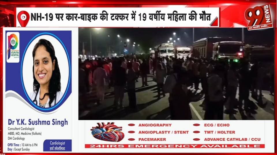 धनबाद NH-19 पर कार-बाइक की टक्कर में 19 वर्षीय महिला की मौत