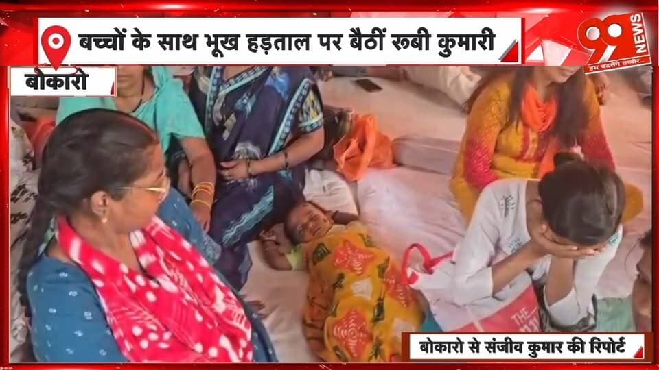बोकारो में नियोजन के लिए विस्थापितों की भूख हड़ताल तीसरे दिन भी जारी, बच्चों के साथ धरने पर रूबी कुमारी | 99 News
#Tags:
#Bokaro #BokaroNews #BSL #DisplacedPeople #HungerStrike #JobDemand #EmploymentDemand #RubyKumari #SAIL #JharkhandNews #ProtestNews #99News #99NewsDhanbad #बोकारो #विस्थापित #नियोजनकीमांग #भूखहड़ताल #रूबीकुमारी #बीएसएल #सेल #रोजगारकीमांग #झारखंडन्यूज