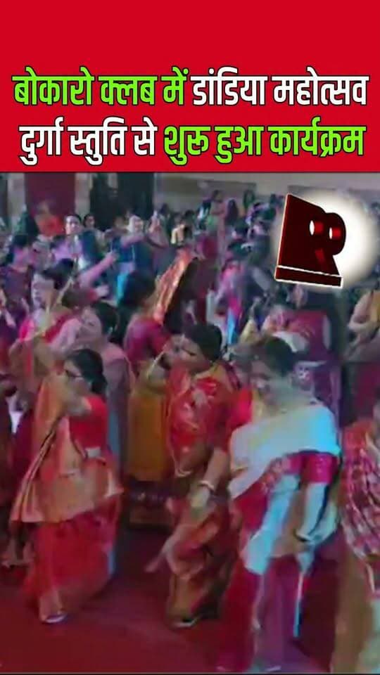 बोकारो क्लब में डांडिया महोत्सव दुर्गा स्तुति के साथ शुरू हुआ कार्यक्रम
Dandiya Festival begins with Durga Stuti at Bokaro Club
#BokaroClub #DandiyaFestival #DurgaStuti #DurgaPuja #NavratriCelebration #dandiyanights