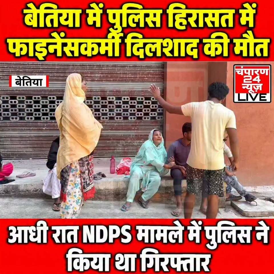 बेतिया में मुफस्सिल थाना क्षेत्र के अवरहिया बढ़ई टोला, वार्ड संख्या तीन निवासी फाइनेंस कर्मी दिलशाद अंसारी की पुलिस हिरासत में मौत हो गई, रविवार की रात करीब दो बजे पुलिस की दो गाड़ियां उसके घर पहुंचीं और उसे अपने साथ ले गईं। बाद में परिजनों को बताया गया कि दिलशाद को एनडीपीएस मामले में हिरासत में लिया गया है, कुछ ही समय बाद उसकी मौत की सूचना मिलने से परिवार में कोहराम मच गया। मृतक के पिता अकबर अंसारी के अनुसार, पुलिस ने बताया कि दिलशाद गाड़ी से कूदकर भागने की कोशिश कर रहा था, इसी दौरान गिरने से उसका पैर टूट गया और सिर में गंभीर चोट लग गई, जिसके बाद उसकी मौत हो गई, हालांकि, घटना को लेकर परिजनों ने गंभीर सवाल उठाए हैं।
दिलशाद एक फाइनेंस कंपनी में काम करता था, उसकी पत्नी नगमा खातून और चार माह की एक बच्ची है, पिता की मौत से मासूम बच्ची के सिर से साया उठ गया है। वहीं, पत्नी और अन्य परिजनों का रो-रोकर बुरा हाल है, परिवार इस घटना से गहरे सदमे में है और मौत की वास्तविक वजह जानना चाहता है। पुलिस सूत्रों के अनुसार, दिलशाद अंसारी के खिलाफ एनडीपीएस समेत कई आपराधिक मामले दर्ज थे, इसी सिलसिले में पुलिस उसे देर रात घर से अपने साथ ले गई थी। पुलिस की ओर से गाड़ी से कूदकर भागने के प्रयास में घायल होने की बात बताई गई है, जबकि परिवार ने हत्या का आरोप लगाया है। फिलहाल, दिलशाद की मौत किन परिस्थितियों में हुई, यह जांच का विषय है, मौत के वास्तविक कारणों का पता पोस्टमार्टम रिपोर्ट और जांच के निष्कर्षों से चल सकेगा, मामले में निष्पक्ष जांच और सच्चाई सामने आने की मांग उठ रही है।
#champaran24news #viralreelschallenge #trendingreels #reelsviral #districtadministrationwestchamparan #CMBihar #viralvideochallenge #BiharNews #police