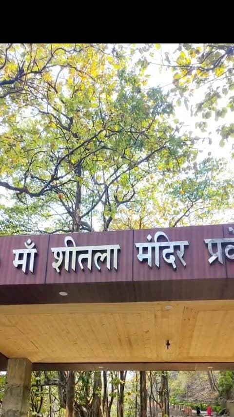 🙏🚩 माँ शीतला देवी मंदिर, रानीबाग, हल्द्वानी ❤️✨
🌺 जय माता दी! 🌺
उत्तराखंड के हल्द्वानी स्थित रानीबाग का माँ शीतला देवी मंदिर श्रद्धा, आस्था और भक्ति का एक पावन स्थल है। 🙏❤️ माँ के दरबार में आकर भक्त सुख, शांति और खुशहाली की कामना करते हैं।
✨ माँ शीतला देवी सभी भक्तों पर अपनी कृपा बनाए रखें। 🌺🚩
🙏 जय माँ शीतला देवी! कमेंट में लिखें — जय माता दी! ❤️
Maa Sheetla Devi Mandir, Sheetla Mata Mandir Ranibagh, Ranibagh Haldwani, Haldwani Famous Temple, Haldwani Tourism, Uttarakhand Temples, Religious Places in Haldwani, Maa Sheetla Devi Darshan, Haldwani Tourist Places, Uttarakhand Tourism, हल्द्वानी के प्रसिद्ध मंदिर, रानीबाग शीतला माता मंदिर, माँ शीतला देवी मंदिर, उत्तराखंड के धार्मिक स्थल, माता रानी के दर्शन
#MaaSheetlaDevi #SheetlaMataMandir #Ranibagh #Haldwani #HaldwaniOfficial Uttarakhand UttarakhandTourism TempleDarshan JaiMataDi माँशीतलादेवी रानीबाग हल्द्वानी जयमातादी 🙏🚩