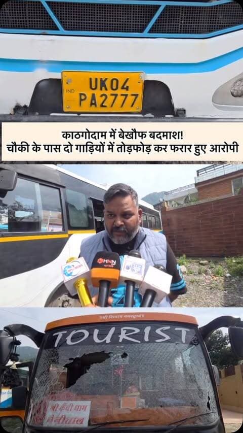 काठगोदाम चौकी से महज 50 मीटर दूर बदमाशों ने दो गाड़ियों के शीशे तोड़े, वारदात के बाद आरोपी फरार! वाहन स्वामी ने थाने में दी तहरीर, पुलिस की सुरक्षा व्यवस्था और कानून-व्यवस्था पर उठे सवाल।
हल्द्वानी के काठगोदाम क्षेत्र में सड़क किनारे खड़ी दो गाड़ियों में अज्ञात लोगों ने तोड़फोड़ कर दी। बताया जा रहा है कि आरोपी निजी वाहन से मौके पर पहुंचे और गाड़ियों के शीशे तोड़कर फरार हो गए। घटना के बाद वाहन स्वामी ने काठगोदाम थाने में शिकायत दर्ज कराने के लिए तहरीर दी। पुलिस चौकी के इतने करीब हुई इस घटना ने क्षेत्र की सुरक्षा व्यवस्था पर सवाल खड़े कर दिए हैं।
📍 फील्ड: हल्द्वानी
Keywords: Haldwani News, Kathgodam News, Haldwani Breaking News, Kathgodam Police Chowki, Haldwani Crime News, Car Vandalism, Vehicle Damage, Uttarakhand News, Haldwani Latest News, Kathgodam Incident, Law and Order, Police Investigation, हल्द्वानी न्यूज़, काठगोदाम न्यूज़, हल्द्वानी क्राइम न्यूज़, काठगोदाम पुलिस चौकी, गाड़ियों में तोड़फोड़, हल्द्वानी ब्रेकिंग न्यूज़, उत्तराखंड समाचार, कानून व्यवस्था
#Haldwani #HaldwaniNews #HaldwaniOfficia