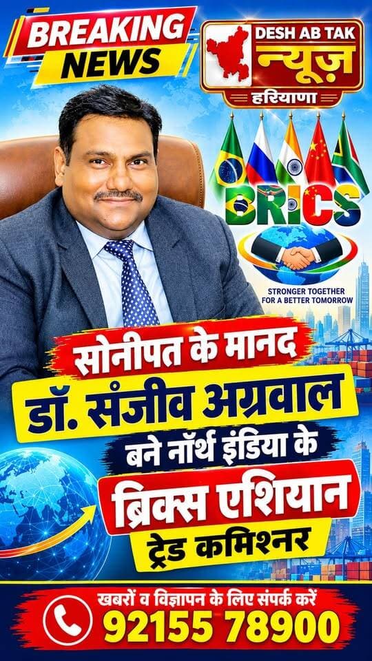 सोनीपत के डॉ. संजीव अग्रवाल बने नॉर्थ इंडिया के ब्रिक्स एशियान ट्रेड कमिश्नर...