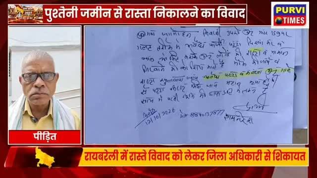 🟥 रायबरेली: रास्ते के विवाद को लेकर ग्रामीण ने डीएम से लगाई गुहार
रायबरेली के अमावां ब्लॉक अंतर्गत ग्राम सभा मैनूपुर में रास्ते को लेकर विवाद का मामला सामने आया है। रास्ते की समस्या का समाधान न होने पर पीड़ित पक्ष ने जिलाधिकारी से शिकायत कर निष्पक्ष जांच और उचित कार्रवाई की मांग की है।
📍 रायबरेली।
अमावां ब्लॉक क्षेत्र की ग्राम सभा मैनूपुर में रास्ते को लेकर चल रहे विवाद से परेशान ग्रामीण ने जिलाधिकारी कार्यालय पहुंचकर शिकायती पत्र सौंपा। शिकायतकर्ता का आरोप है कि गांव में आवागमन के लिए इस्तेमाल किए जाने वाले रास्ते को लेकर विवाद उत्पन्न हो गया है, जिससे आने-जाने में परेशानी का सामना करना पड़ रहा है।
पीड़ित पक्ष का कहना है कि रास्ते से जुड़ी समस्या के कारण ग्रामीणों के दैनिक आवागमन पर भी असर पड़ रहा है। मामले का स्थानीय स्तर पर समाधान नहीं निकलने के बाद जिलाधिकारी से न्याय की गुहार लगाई गई है।
शिकायतकर्ता ने प्रशासन से मांग की ह�