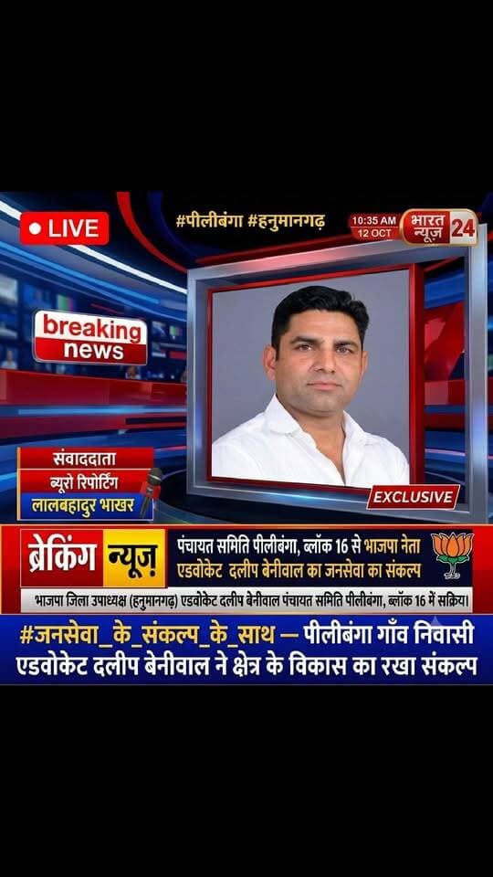 पंचायत समिति पीलीबंगा: ब्लॉक 16 से भाजपा नेता एडवोकेट #दलीप_बेनीवाल का जनसेवा का संकल्प
भाजपा जिला उपाध्यक्ष (हनुमानगढ़) एडवोकेट दलीप बेनीवाल पंचायत समिति पीलीबंगा, ब्लॉक 16 में सक्रिय।
"जनसेवा के संकल्प के साथ" — पीलीबंगा गाँव निवासी एडवोकेट दलीप बेनीवाल ने क्षेत्र के विकास का रखा संकल्प।
#Lalbahadurbhakhar #लालबहादुर_भाखर #Pilibanga #Hanumangarh