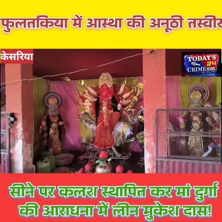 सीने पर कलश स्थापित कर मां दुर्गा की आराधना में लीन मुकेश दास!
आस्था की अनूठी तस्वीर... श्रद्धा और साधना का ऐसा दृश्य, जिसने श्रद्धालुओं का ध्यान अपनी ओर खींच लिया है! पूर्वी चंपारण के फुलतकिया में दुर्गा पूजा के दौरान भक्त मुकेश दास अपने सीने पर कलश स्थापित कर मां दुर्गा की आराधना में लीन हैं। पूजा परिसर में उनकी भक्ति चर्चा का विषय बनी हुई है। आइए दिखाते हैं यह खास रिपोर्ट।।।।।।।।।।।।
#Fultakiya #MaaDurga #DurgaPuja #MukeshDas #EastChamparan