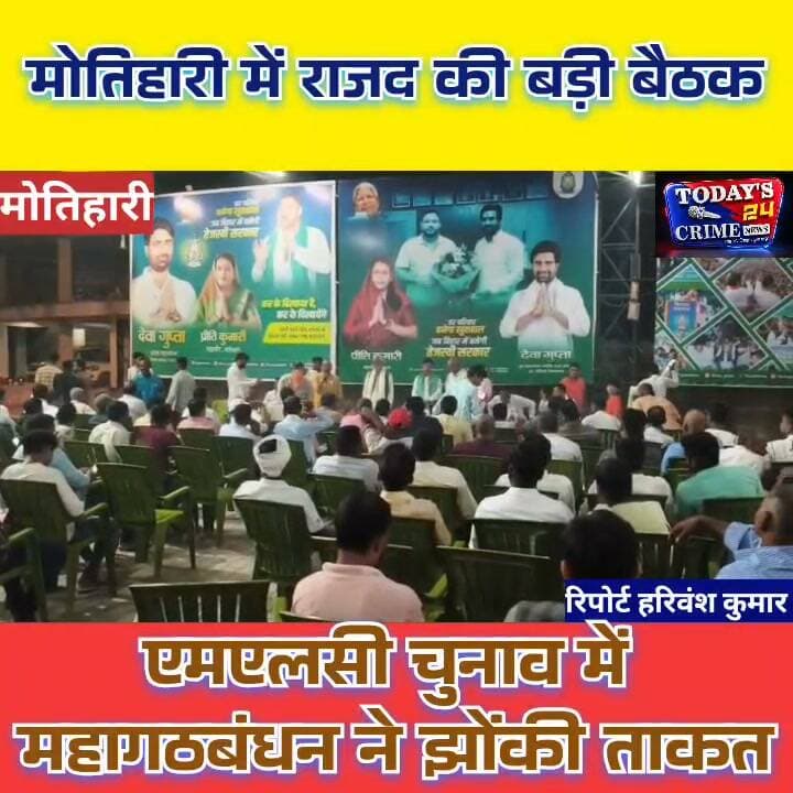 एमएलसी चुनाव में महागठबंधन की ताकत
बिहार में एमएलसी चुनाव का काउंटडाउन शुरू होते ही सियासी हलचल तेज हो गई है। चंपारण में उम्मीदवारों ने अपनी जीत सुनिश्चित करने के लिए पूरी ताकत झोंक दी है। इसी कड़ी में महागठबंधन समर्थित उम्मीदवार जयराम यादव के समर्थन में शिक्षकों को गोलबंद करने की कवायद तेज हो गई है।।।।।।।।।।।।।।
#MLCचुनाव #जयरामयादव #महागठबंधन #RJD #MotihariNews