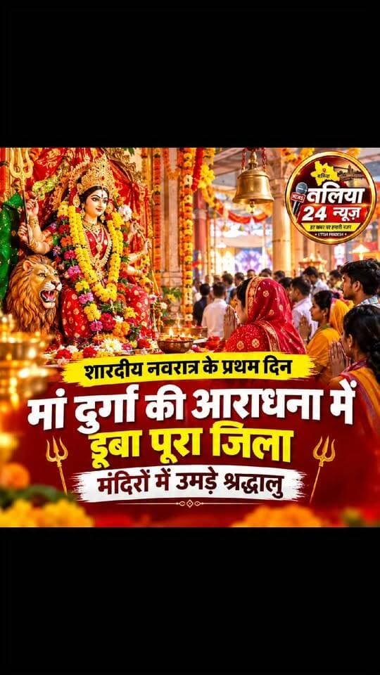#शारदीय #नवरात्र: मां #दुर्गा की आराधना में डूबा पूरा जिला
#शारदीय #नवरात्र के प्रथम दिन रविवार को पूरे जिले में भक्ति और आस्था का माहौल रहा। सुबह से ही देवी मंदिरों में श्रद्धालुओं की भीड़ उमड़ पड़ी। भक्तों ने मां दुर्गा के प्रथम स्वरूप मां शैलपुत्री की पूजा-अर्चना कर सुख-समृद्धि की कामना की।
घरों और मंदिरों में कलश स्थापना के साथ नौ दिवसीय नवरात्र का शुभारंभ हुआ। श्रद्धालुओं ने चुनरी, नारियल, फूल और प्रसाद अर्पित कर मां का आशीर्वाद लिया। मंदिरों में घंटियों और जयकारों से वातावरण भक्तिमय बना रहा। वहीं, नवरात्र को लेकर बाजारों में भी पूजन सामग्री और फलों की दुकानों पर चहल-पहल देखने को मिली।
आज मां ब्रह्मचारिणी की पूजा: नवरात्र के दूसरे दिन सोमवार को मां दुर्गा के द्वितीय स्वरूप मां ब्रह्मचारिणी की पूजा-अर्चना की जाएगी। धार्मिक मान्यताओं के अनुसार, मां ब्रह्मचारिणी तप, त्याग और संयम की प्रतीक हैं।
#शारदीय_नवरात्र #मां_दुर्गा #मां_ब्रह्मचारिणी #जयमातादी #नवरात्र_2026 #बलिया_न्यूज