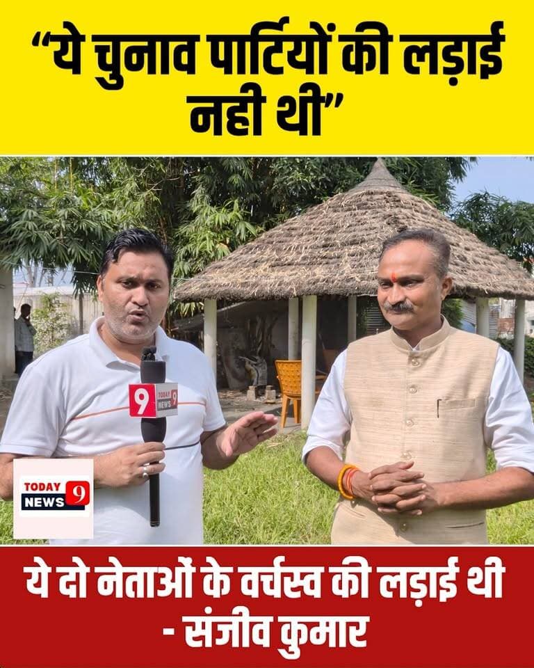 ये चुनाव दो नेताओं के वर्चस्व की लड़ाई थी - भाजपा नेता संजीव कुमार सिंह