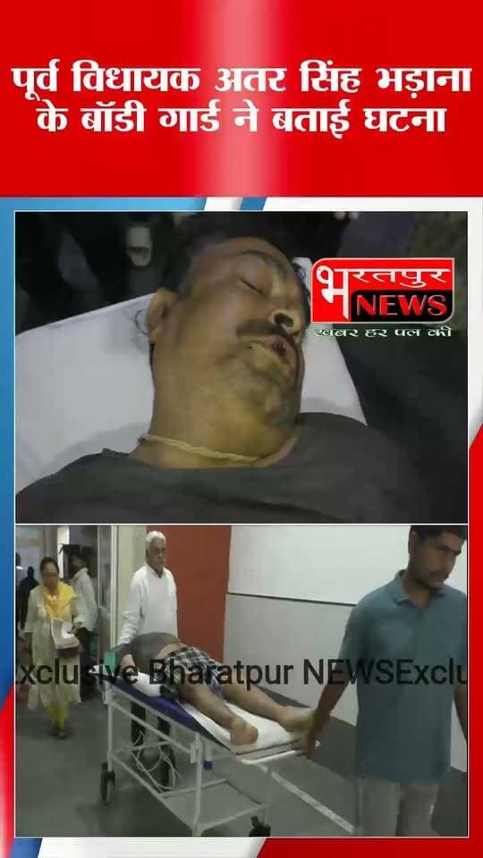 भरतपुर - मैस के इंचार्ज ने बताई घटना.. अचानक गई लाइट फिर हुआ हमला..! पूर्व विधायक अतर सिंह भड़ाना की मौत से जुड़ा मामला