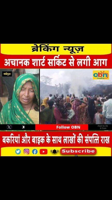 शॉर्ट सर्किट से अचानक लगी भीषण आग में कई बकरियां,मोटरसाइकिल के साथ लाखों की संपत्ति जलकर हुआ राख