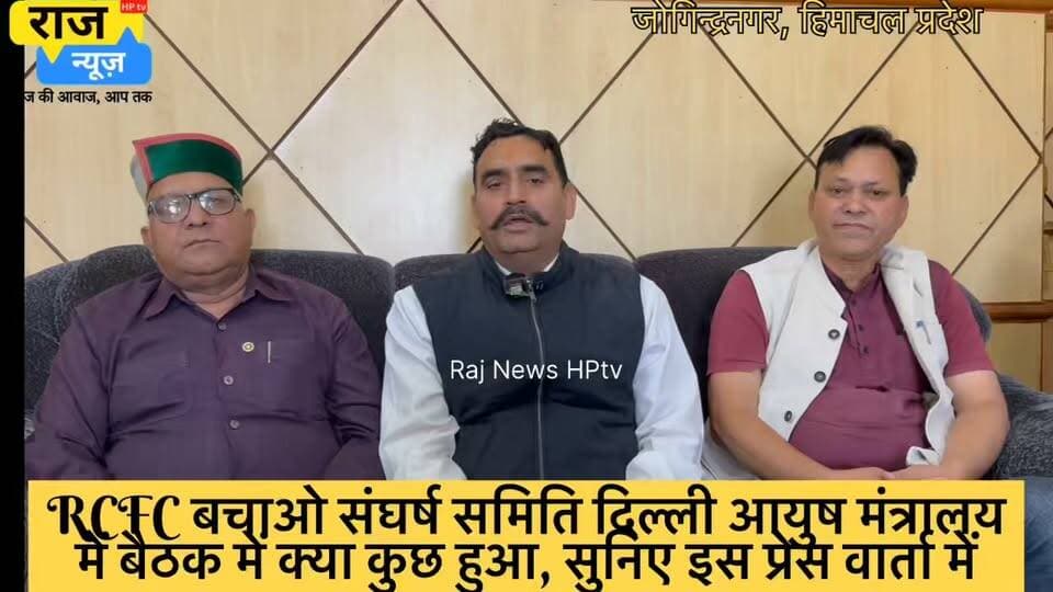 RCFC बचाओ संघर्ष समिति दिल्ली आयुष मंत्रालय
में बैठक में क्या कुछ हुआ, सुनिए इस प्रेस वार्ता में
#nonfollowersfriend #jogindernagar_mandi_himachal #facebookreelsviral #protest Indian National Congress - Himachal Pradesh BJP Himachal Pradesh Block Congress Committee Joginder Nagar Punjab Kesari / Himachal Indian National Congress Sukhvinder Singh Sukhu Indian National Congress - Punjab DC Mandi