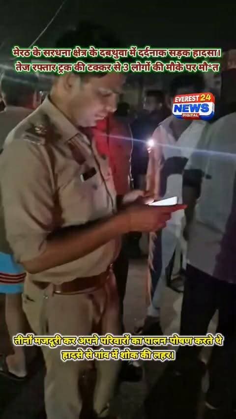 मेरठ
सरधना के दबथुवा में दर्दनाक सड़क हादसा। तेज रफ्तार ट्रक की टक्कर से 3 लोगों की मौके पर मौत मृतकों की पहचान रमेश (55) अमर (26) और सुशील (36) के रूप में हुई। तीनों मजदूरी कर अपने परिवारों का पालन-पोषण करते थे हादसे से गांव में शोक की लहर।
