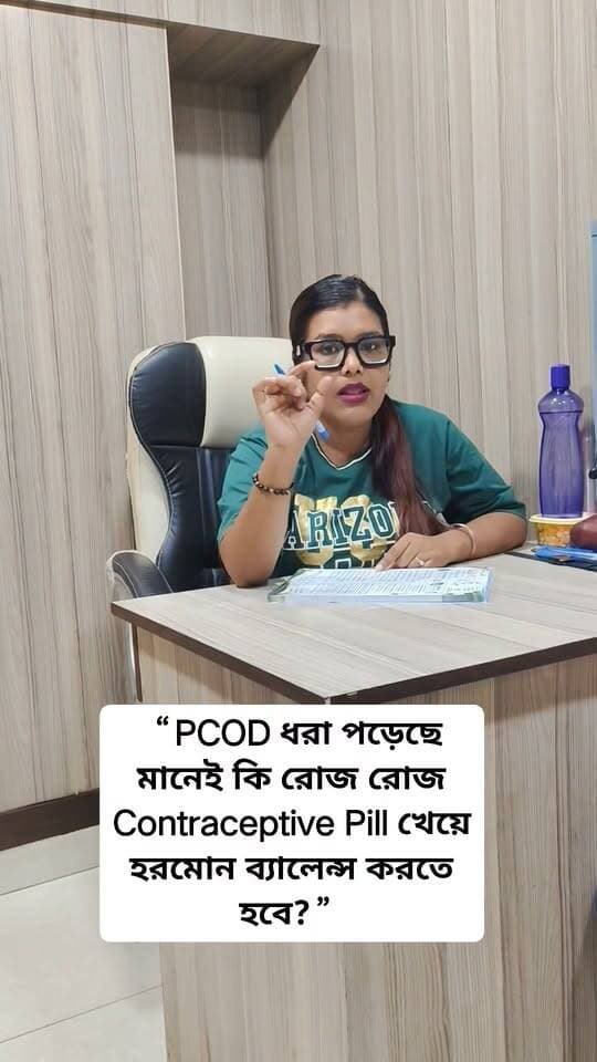 মনে রাখবেন, PCOD ম্যানেজমেন্টে শুধু ওষুধ নয়, সঠিক Nutrition, Balanced Diet, নিয়মিত Exercise, পর্যাপ্ত ঘুম এবং Lifestyle Modification-ও অত্যন্ত গুরুত্বপূর্ণ। 🥗🏃♀️
Clinical Dietitian Chandrima,,,,,,,,
#PCOD #PCOS #HormonalImbalance #ContraceptivePills #WomensHealth #PCODDiet #HormonalHealth