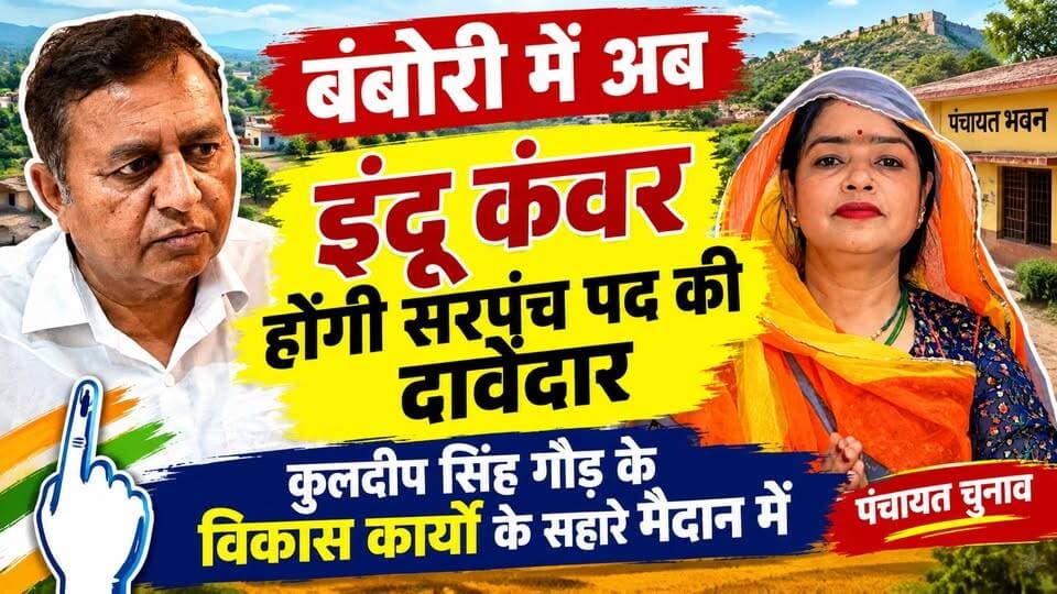 बंबोरी में इंदू कंवर होंगी सरपंच पद की दावेदार, कुलदीप सिंह गौड़ के विकास कार्यों के सहारे मैदान में