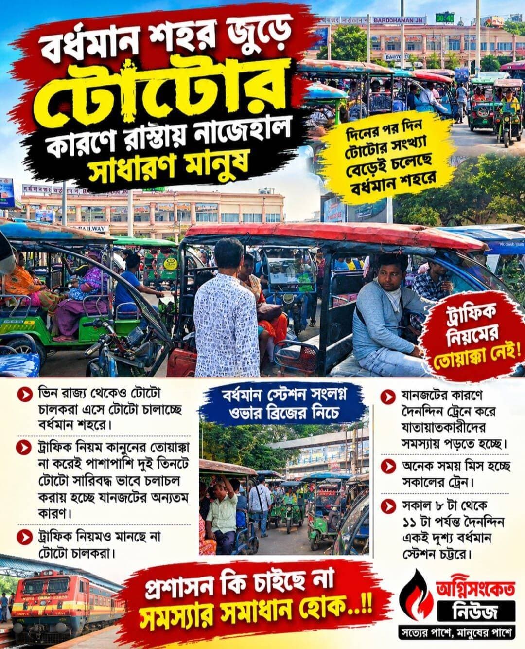<nis:link nis:type=tag nis:id=টোটোর nis:value=টোটোর nis:enabled=true nis:link/> যানজট থেকে প্রশাসন কবে মুক্তি দেবে বর্ধমানের বাসিন্দাদের —প্রশ্ন পথচারীদের..!!
<nis:link nis:type=tag nis:id=অগ্নিসংকেতনিউজ nis:value=অগ্নিসংকেতনিউজ nis:enabled=true nis:link/>