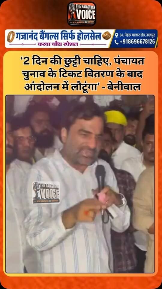 ‘2 दिन की छुट्टी चाहिए, पंचायत चुनाव के टिकट वितरण के बाद आंदोलन में लौटूंगा’ - बेनीवाल
#HanumanBeniwal #RLP #PanchayatElection #KisanAndolan #FarmersProtest RajasthanPolitics RajasthanNews TicketDistribution PoliticalStatement NareshMeena ViralVideo TrendingNews