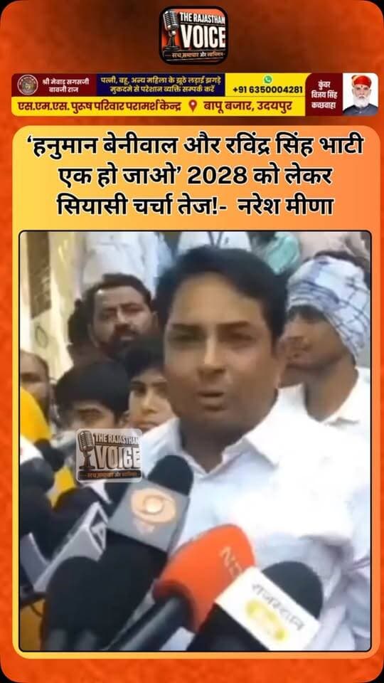 ‘हनुमान बेनीवाल और रविंद्र सिंह भाटी एक हो जाओ’ 2028 को लेकर सियासी चर्चा तेज!- नरेश मीणा
#NareshMeena #HanumanBeniwal #RavindraSinghBhati #RajasthanPolitics #RajasthanElection2028 ThirdFront RLP RajasthanNews PoliticalStatement Congress BJP ViralVideo TrendingNews