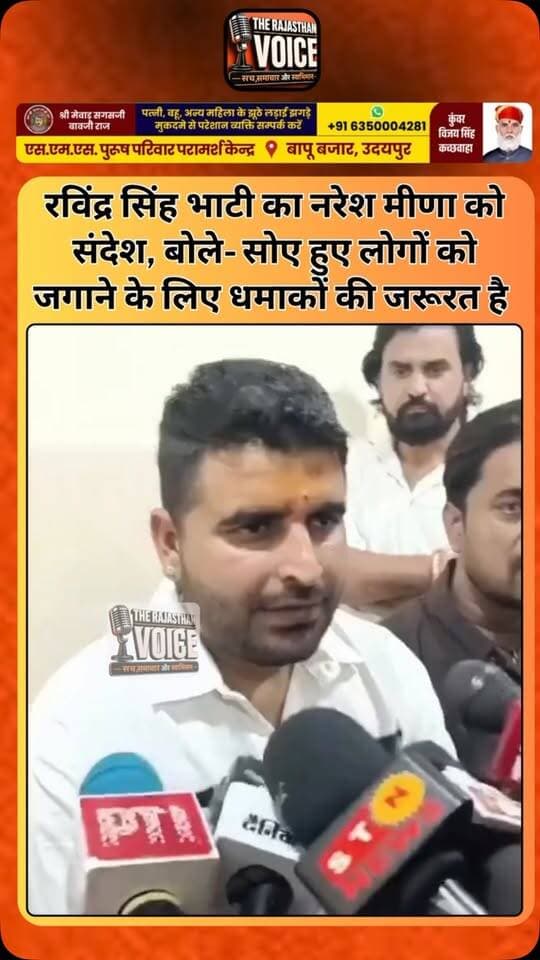 रविंद्र सिंह भाटी का नरेश मीणा को संदेश, बोले- सोए हुए लोगों को जगाने के लिए धमाकों की जरूरत है
#RavindraSinghBhati #NareshMeena #BhagatSingh #RajasthanPolitics #ShivMLA RajasthanNews PoliticalStatement YouthPolitics ViralVideo PoliticalNews TrendingNews