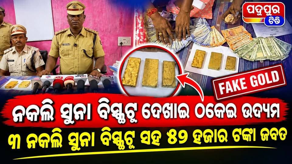 👉 ନକଲି ସୁନା ବିସ୍କୁଟ୍ ଦେଖାଇ ଠକେଇ ଉଦ୍ୟମ, ୩ ନକଲି ସୁନା ବିସ୍କୁଟ୍ ସହ ୪୨ ହଜାର ଟଙ୍କା ଜବତ