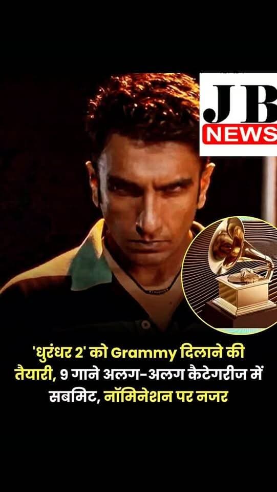 बॉलीवुड एक्टर रणवीर सिंह की धमाकेदार ब्लॉकबस्टर फिल्म 'धुरंधर: द रिवेंज' अब अपने म्यूजिक को लेकर इंटरनेशनल लेवल पर चर्चा में है। करीब 225 करोड़ रुपये के बजट में बनी इस फिल्म के 9 साउंडट्रैक और गानों को ग्रैमी अवॉर्ड्स की 8 अलग-अलग कैटेगरी में सबमिट किया गया है। अब नजर ग्रैमी नॉमिनेशन पर है। म्यूजिक कंपोजर शाश्वत सचदेव के गानों को इंटरनेशनल लेवल पर पहचान दिलाने के लिए कैंपेन चलाया जा रहा है।
हालांकि, इसका मतलब यह नहीं है कि फिल्म या इसके गानों को ग्रैमी नॉमिनेशन मिलना तय हो गया है। नॉमिनेशन तक पहुंचने के लिए इन एंट्रीज को रिकॉर्डिंग एकेडमी के नियमों और जरूरी शर्तों को पूरा करना होगा। इसके बाद वोटिंग प्रोसेस के जरिए तय होगा कि कौन-से गाने नॉमिनेशन की लिस्ट में अपनी जगह बना पाते हैं।