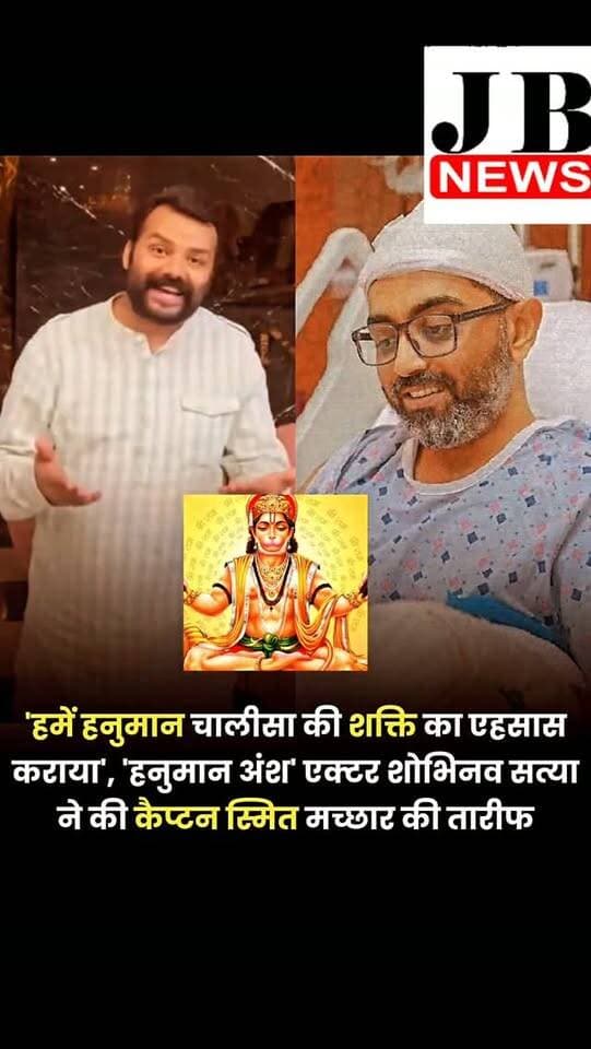'हनुमान अंश' ने बॉक्स ऑफिस पर तो कमाल किया ही, इसके एक्टर्स भी लोगों के दिलों पर छा गए। एक्टर शोभिनव सत्या ने हाल ही में कैप्टन स्मित मच्छार की तारीफ की है और बताया कि उन्होंने मुश्किल समय में हनुमान चालीसा का पाठ किया, इसमें कितनी ताकत है।
विशाल चतुर्वेदी की सुपरहिट भक्ति फिल्म 'हनुमान अंश' में सम्मानित आध्यात्मिक गुरु नीम करोली बाबा का किरदार निभाने वाले एक्टर शोभिनव सत्या ने कैप्टन स्मित मच्छार की तारीफ की है। कैप्टन ने हाल ही में हवा में हुई एक घटना के दौरान बहादुरी दिखाते हुए हनुमान चालीसा में लोगों का भरोसा फिर से जगाया है। पायलट ने पहले प्रधानमंत्री नरेंद्र मोदी को बताया था कि उस मुश्किल समय में भगवान हनुमान की प्रार्थना का जाप ही उनकी हिम्मत का स्रोत बना था।