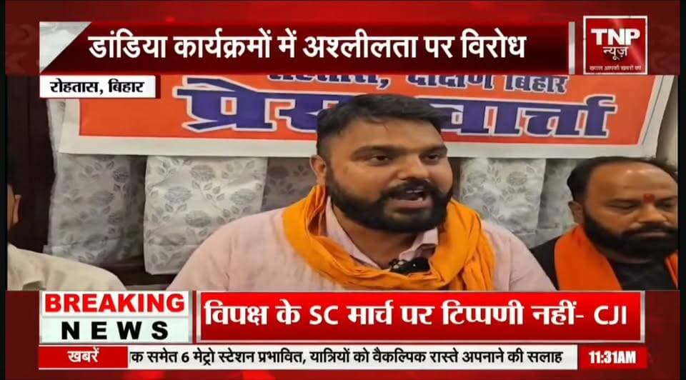 रोहतास में विश्व हिंदू परिषद एवं बजरंग दल ने चेताया, डांडिया के नाम पर फुहरता बर्दाश्त नहीं.....