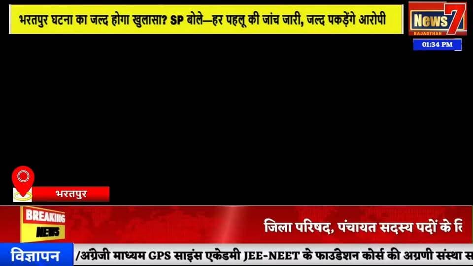 #news भरतपुर मामले में पुलिस की जांच तेज, कई संदिग्ध हिरासत में #news7rajasthan #news7 #bharatpur